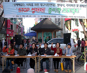 대구지역 32개 시민사회단체로 구성된 [성매매 없는 세상만들기 대구시민연대] (2004.12.7. 발대식 모습)