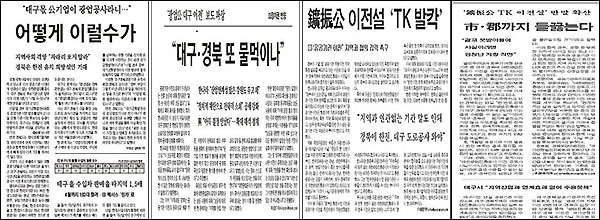 매일신문 5월 13일자 1면-4면. 영남일보 5월 13일자 3면- 5월 14일자 3면(왼쪽부터)