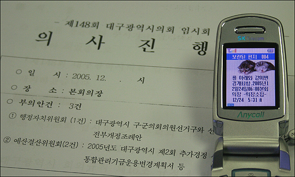 열린우리당 김형준 의원에게 온 문자메시지...'12/24 5:31A'라는 시간과 '의장소집'이란 글씨가 찍혀 있다.