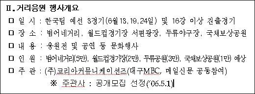 대구시청 보도자료(6.12)...'거리응원' 주관사로 '매일신문'과 '대구MBC'가 참여한다.