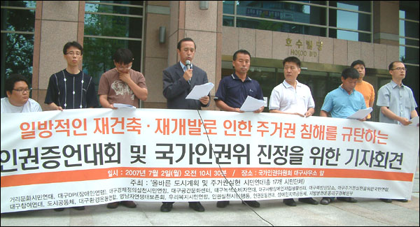 주거.시민단체들이 '진정'에 앞서 대구사무소 앞에서 기자회견을 갖고 있다.(2007.7.2)