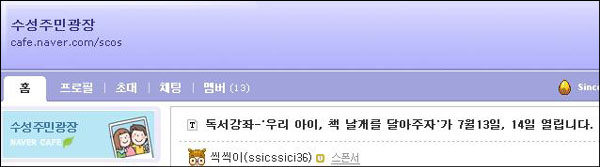 수성주민광장(http://cafe.naver.com/scos)...7월 13일과 14일 이틀동안 '독서강좌'를 연다.