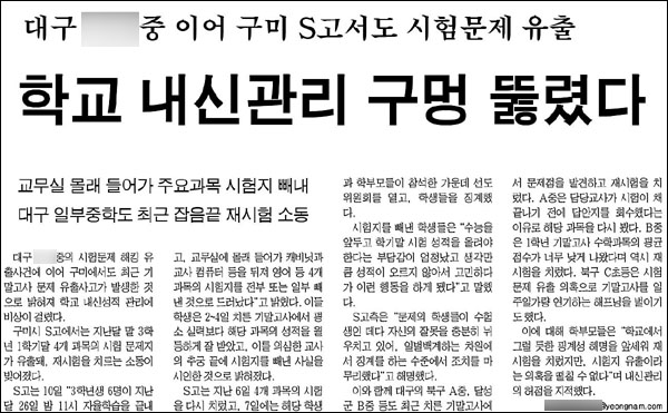 영남일보 7월 11일자 6면(사회면)...(학교 이름은 숨김 - 평화뉴스)