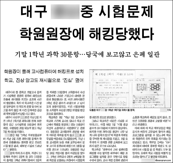 영남일보 7월 10일자 6면(사회면)...(학교 이름은 숨김 - 평화뉴스)