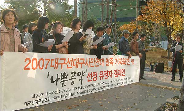 대구지역 14개 시민단체가 '대구대선시민연대' 출범 기자회견을 가졌다. (2007.11.9. 대구2.28공원)