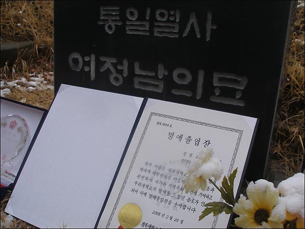 칠곡 현대공원 '통일열사 여정남의 묘' 앞에 놓인 '명예졸업장'...