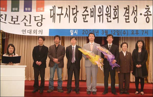 진보신당 대구시당 준비위 결성대회