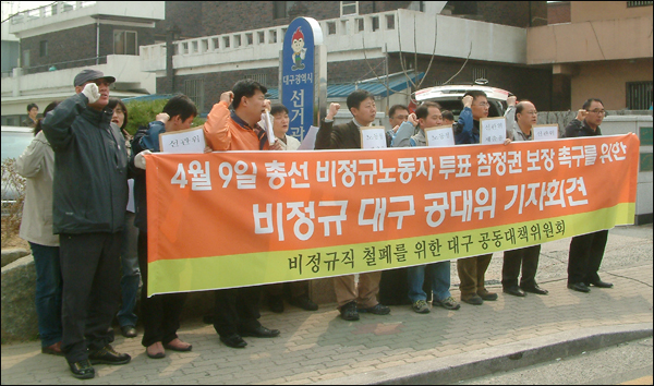 비정규대구공대위가 27일 대구선관위 앞에서 비정규직 노동자들의 총선 참정권 보장을 촉구하는 기자회견을 하고 있다
