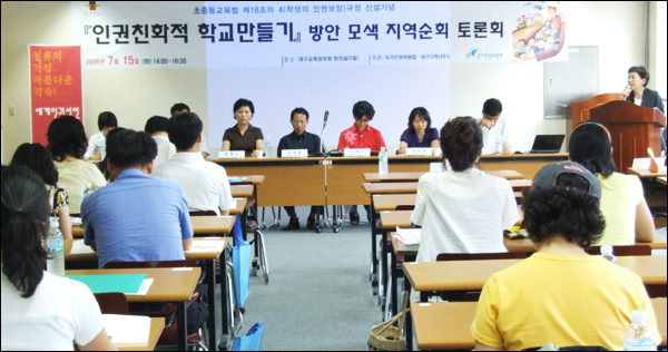 인권친화적 학교만들기 방안 모색 지역순회 토론회(7.15 대구시교육정보원)
