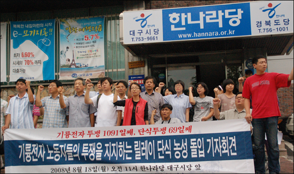 '비정규직 대구공대위'가 한나라당 대구시당 앞에서 '기륭전자' 노조를 지지하는 기자회견을 열고 있다.(2008.8.18)