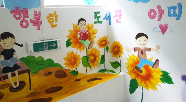 반야월 행복한 어린이 도서관에 오르는 계단의 벽면...주민들이 직접 그림을 그려 공간을 꾸몄다.(2008.10.1)