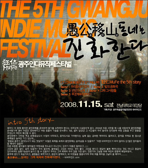 지역인디음악축제 중 가장 대표적인 광주인디뮤직페스티벌 2008년 포스터. 해마다 열리고 있으며 올해는 11월 15일에 열린다.(사진.광주독립음악발전연대 네버마인드)