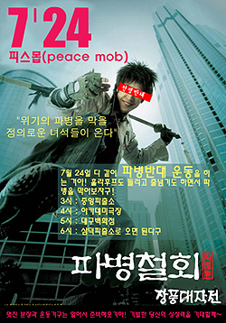 대구의 인터넷 카페 [반자본 반신자유주의 반란]이 오는 24일 피스몹(peace mob)을 연다.(사진. 인터넷 카페 [반자본 반신자유주의 반전]-http://cafe.daum.net/anticapital)