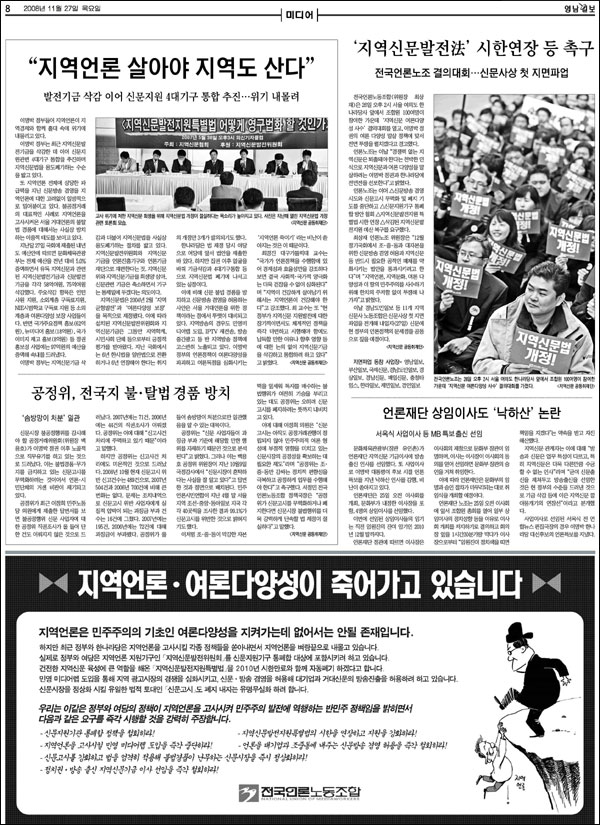 <영남일보> 2008년 11월 27일자 8면...'지면파업'에 따라 8면 전체를 '미디어'면으로 편집했다.