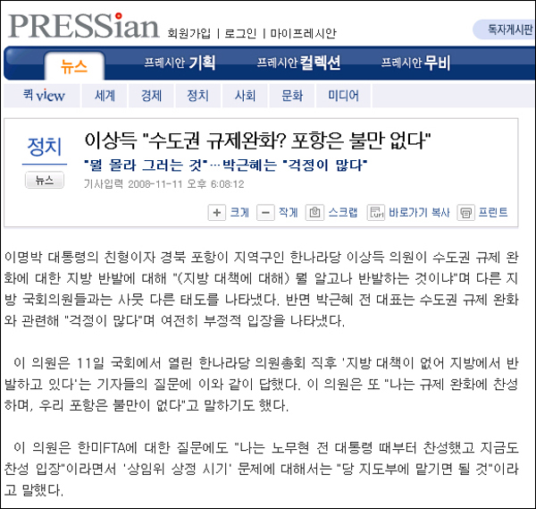 이상득 "수도권 규제완화? 포항은 불만 없다"...프레시안(11.11)