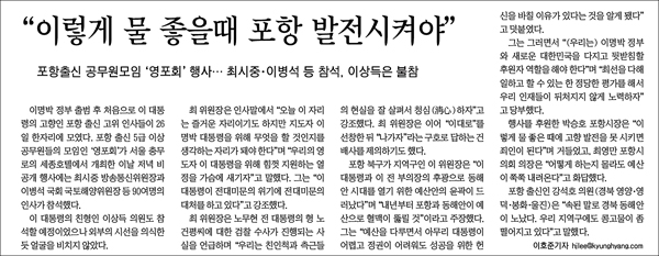 "이렇게 물 좋을 때 포항 발전시켜야"...경향신문(11.27)