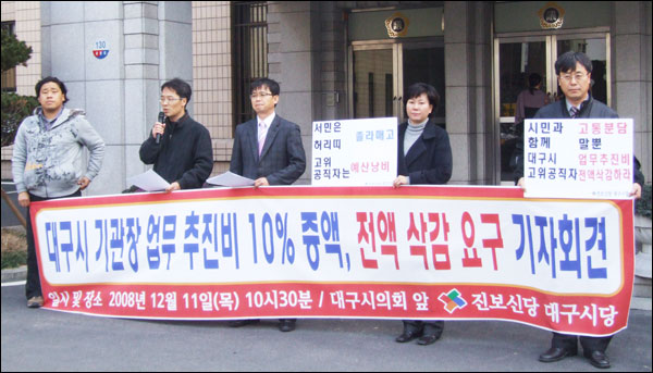 업무추진비 10% 증액안 삭감 요구 기자회견(2008.12.11 대구시의회 앞 / 사진.남승렬 기자)