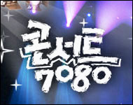 ▲  KBS <콘서트7080>