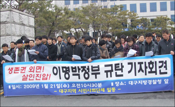 6명의 희생자를 낸 서울 용산 철거민 사태와 관련, 대구지역 시민단체 회원 70여명이 대구경찰청 앞에서 책임자 처벌을 촉구하는 기자회견을 하고 있다(2009.1.21 대구경찰청 앞 / 사진.남승렬 기자)