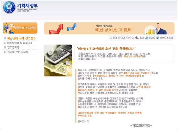 기획재정부 홈페이지 '예산낭비신고센터'