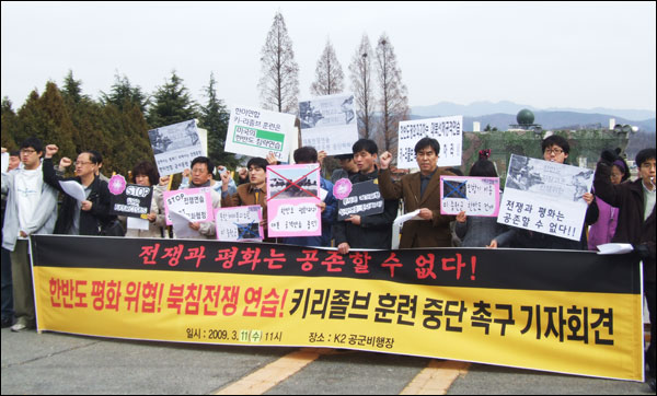 키리졸브 훈련 중단 촉구 기자회견(2009.3.11 대구 K2공군기지 앞 / 사진.남승렬 기자)