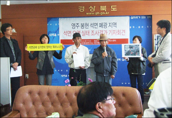 영주시 봉현광산 일대 석면조사 결과보고 기자회견(2009.4.22 경북도청 프레스룸 / 사진.남승렬 기자)