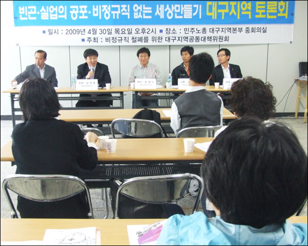 빈곤.실업의 공포.비정규직 없는 세상만들기 토론회(2009.4.30 민주노총 대구본부 / 사진.남승렬 기자)