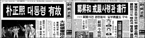 <조선일보> 1979년 10월 27일자(왼쪽) / 1979년 12월 14일자 (책 42-43쪽)