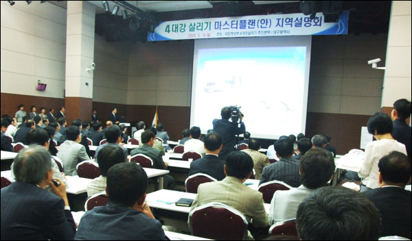 4대강 살리기 사업 대구지역 설명회(2009.5.18 대구경북디자인센터 / 사진.남승렬 기자)