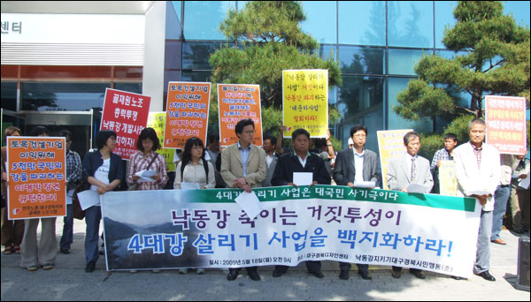 4대강 살리기 사업 백지화 촉구 기자회견(2009.5.18 대구경북디자인센터 앞 / 사진.남승렬 기자)