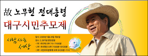'대구 시민 추모제'(09.5.28) 현수막