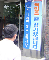 한나라당 대구시당 앞에 걸린 "국민을 잘 섬기겠습니다"