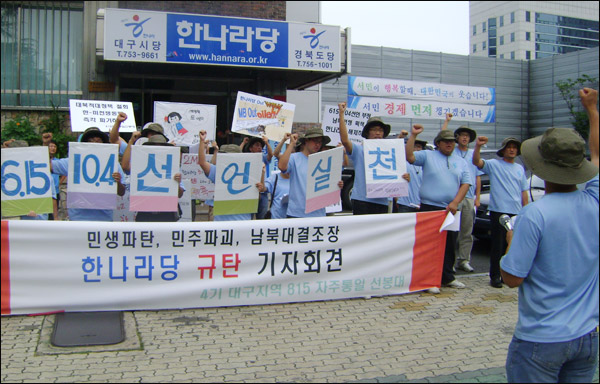 대구지역 815 자주통일선봉대 기자회견(2009.8.14 오후. 한나라당 대구시당 앞 / 사진. 평화뉴스 유지웅 기자)