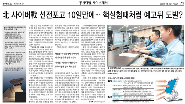 <동아일보> 2009년 7월 9일 A3면..."북한이 사이버전을 공식 선포한 것처럼 왜곡하고 있다"는 이유로 '주의'를 받았다.