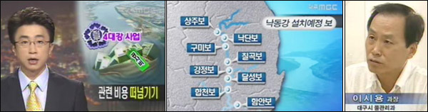 <대구MBC 뉴스데스크> 2009년 8월 30일 방송...이태우 기자는 "2천억 원이 넘는 공사비를 정부는 10%만 줄테니 나머지 90%는 지방자치단체가 알아서 해결하라고 요구하고 있다"고 보도했다. 이시용 대구시 물관리과장은 "사업비만 2천2300억 원이나 드는데 정부 10% 부담을 70%까지는 올려야" 한다고 말했다.