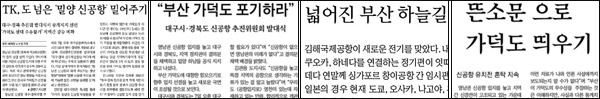 "동남권 신공항" 보도 : <국제신문>(9.8) → <영남일보>(9.8) → <국제신문>(9.14) → <영남일보>(9.17)