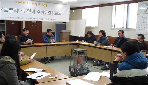 '풀뿌리대구연대' 창립 주비위원회 결성회의(2009.1.5 대구참여연대) / 대구시민단체연대회의 김동렬 운영위원장(앞줄 왼쪽)이 회의를 진행하고 있다. 그 옆은 오완호 상임대표 / 사진.대구시민단체연대회의