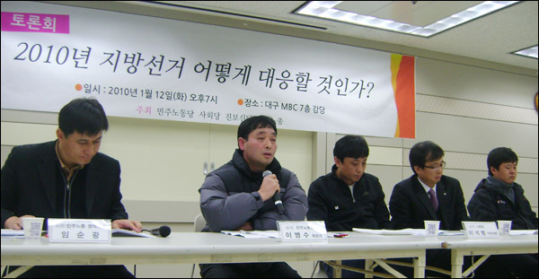 "2010년 지방선거 어떻게 대응할 것인가?" 토론회(2010.1.12 대구MBC강당) (왼쪽부터) 임순광 민주노총 정책위원, 민주노동당 이병수 대구시당위원장, 사회당 이석범 직무대행, 진보신당 조명래 대구시당위원장, 민주노총 박배일 대구본부장 / 사진.평화뉴스 유지웅 기자