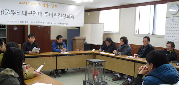 '풀뿌리대구연대' 창립 주비위원회 결성회의(2009.1.5 대구참여연대) / 대구시민단체연대회의 김동렬 운영위원장(앞줄 왼쪽)이 회의를 진행하고 있다. 그 옆은 오완호 상임대표 / 사진.대구시민단체연대회의