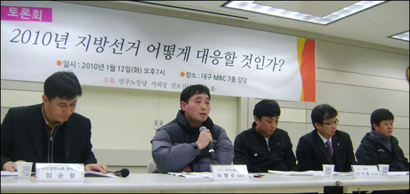 "2010년 지방선거 어떻게 대응할 것인가?" 토론회(2010.1.12 대구MBC강당) (왼쪽부터) 임순광 민주노총 정책위원, 민주노동당 이병수 대구시당위원장, 사회당 이석범 직무대행, 진보신당 조명래 대구시당위원장, 민주노총 박배일 대구본부장 / 사진.평화뉴스 유지웅 기자
