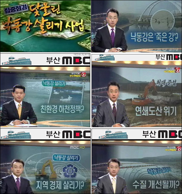 부산MBC - 집중점거 닻올린 낙동강 살리기 사업(2009.12.2-31보도)