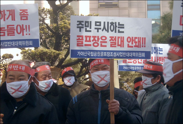 가야산 일대 주민들과 환경단체 회원들이 국립공원관리공단 앞에서 '골프장 반대' 집회를 하고 있다(2010.2.3) / 사진.대구환경운동연합