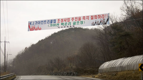 가야산 골프장 예정지와 인접한 경북 고령군 덕곡면 주민들이 내 건 '골프장 반대' 현수막 / 사진.대구환경운동연합