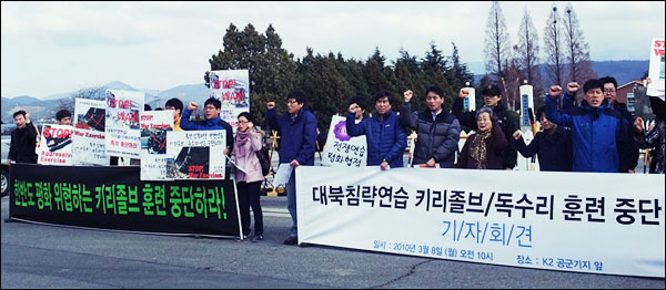 "키리졸브/독수리훈련 중단 촉구" 기자회견(2010.3.9.K2공군기지 앞) / 사진.대구경북진보연대