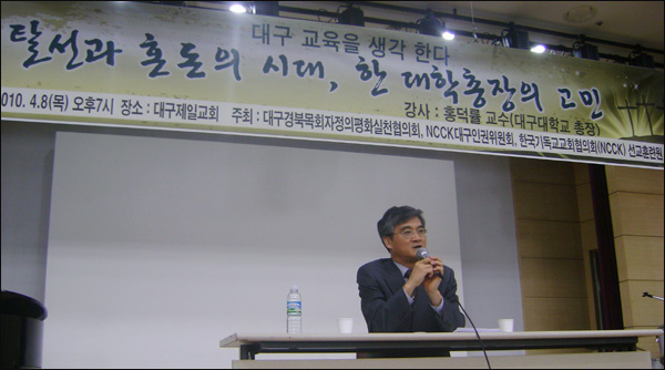 4월 8일 '대구목회자정의평화실천협의회' 주최로 열린 "탈선과 혼돈의 시대, 한 대학총장의 고민"이라는 주제의 대구대 홍덕률 총장의 강연 / 사진. 평화뉴스 유지웅 기자