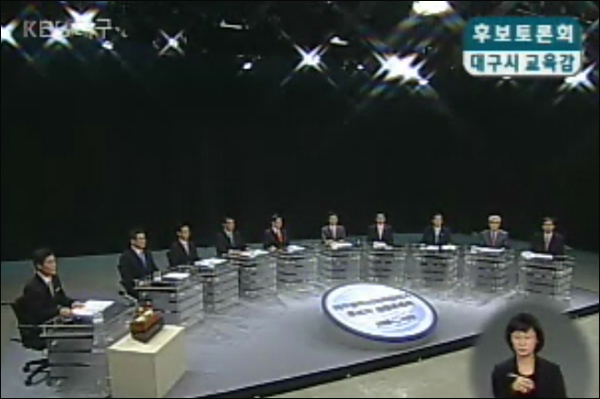 KBS대구 후보토론회-대구시교육감 (2010.5.13 방송)