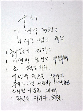 문수 스님이 남긴 유서. ⓒ뷸교닷컴