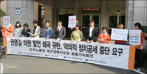 민주노동당 대구경북 시.도당 기자회견(2010.10.19 대구시의회 앞)...이병수 대구시당위원장은 "일부 언론과 한나라당 정치세력이 (권 의원의 발언을) 이념적 표현으로 폄하하고 있다"고 말했다 / 사진. 평화뉴스 유지웅 기자