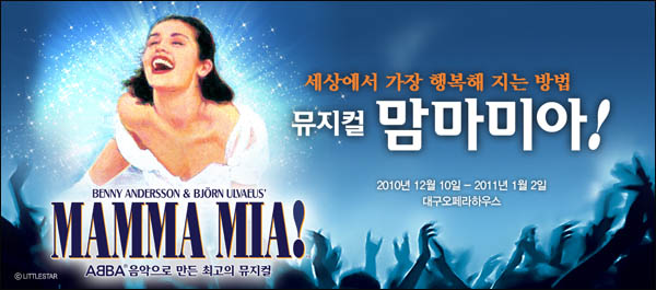 TBC 주최 '맘마미아' 공연 홍보물
