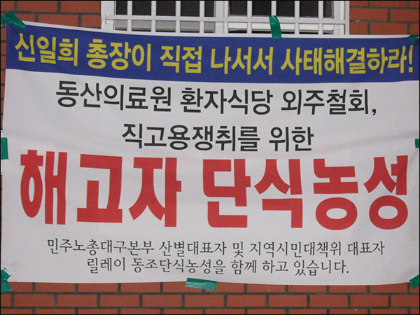 계명대 성서캠퍼스 본관에 붙어 있는 현수막 / 사진. 평화뉴스 박광일 기자